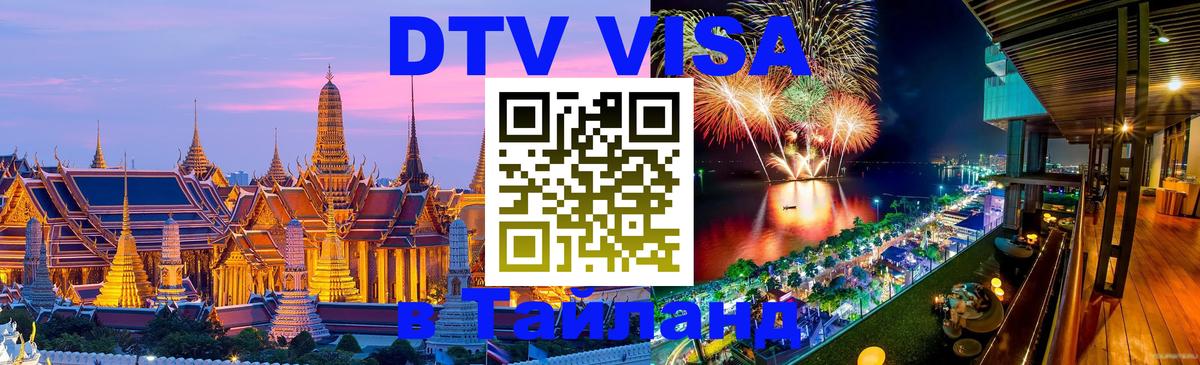 ДТВ виза в Таиланд Саранск 