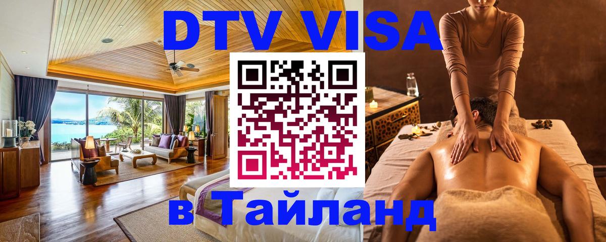 DTV (ДТВ) visa Таиланд Саранск 